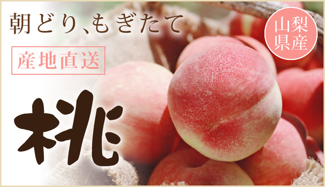 産地直送桃